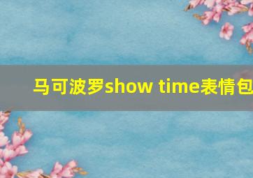 马可波罗show time表情包